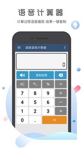 超级语音计算器图2