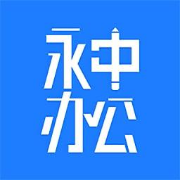 永中办公app安卓版