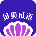 贝贝成语图标