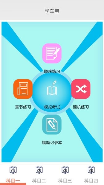 学车宝驾考图1