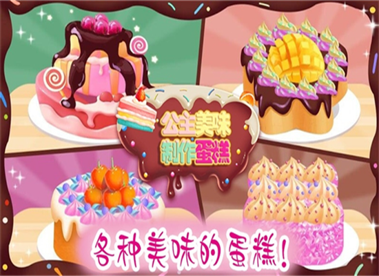 公主美味蛋糕制作1.10图2