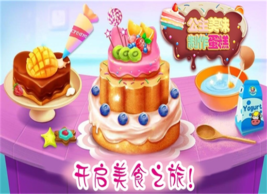 公主美味蛋糕制作1.10图3