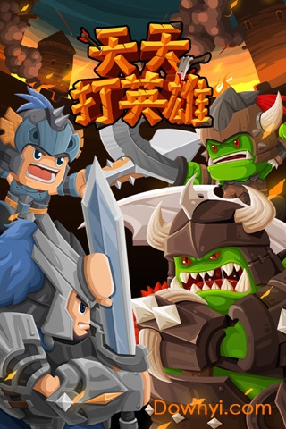 天天打英雄手机版2.0.1图1