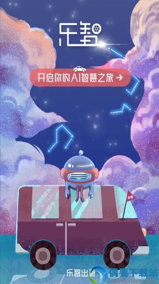 乐智出游第2张截图