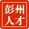 彭州人才网图标