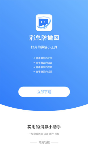 消息防撤回恢复app第3张截图