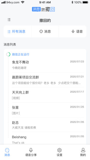 消息防撤回恢复app第2张截图