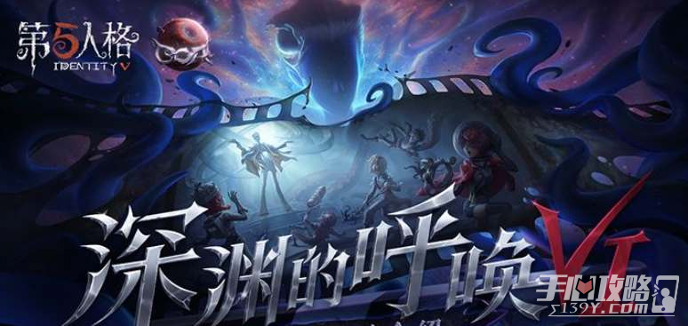 《第五人格》深渊的呼唤VI活动