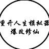 人生重开模拟器修仙版