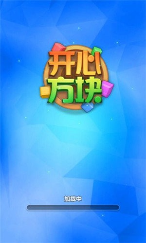 开心方块红包版图3