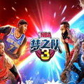 NBA梦之队2加强版内购破解版