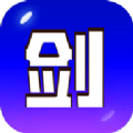 剑冢官方版