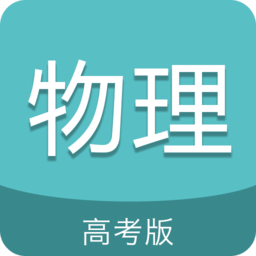 高考物理通图标