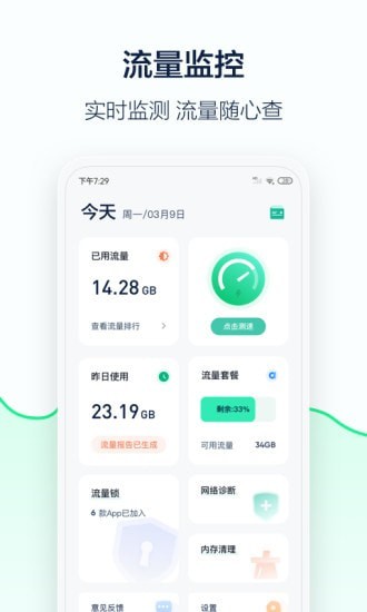 5G流量管家截图1