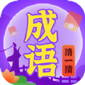 成语猜一猜手机版
