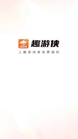 趣游侠免费领皮肤图3