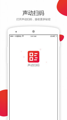 声动扫码软件图3