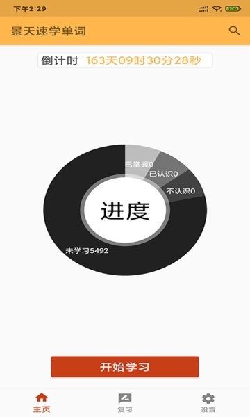 景天速学单词图3