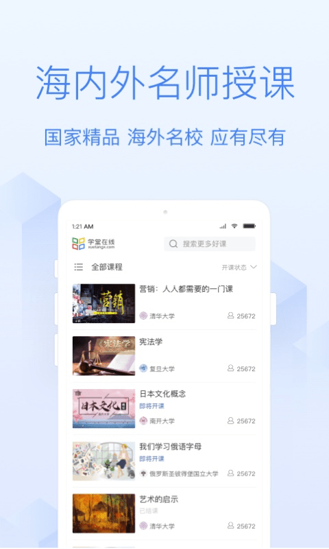 学堂在线免费版图1