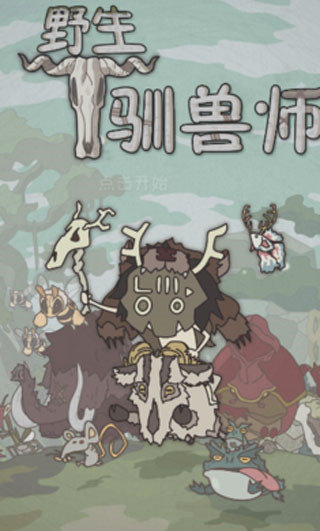 野生驯兽师最新版