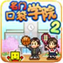 名门口袋学院2手游2.1.8图标