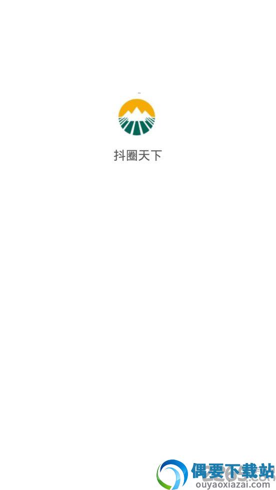 抖圈天下图3