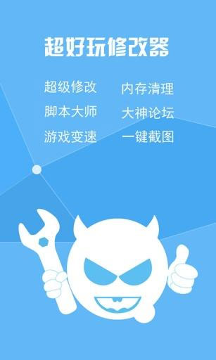 超好玩修改器免root版安卓免权限版