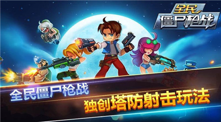 全民僵尸枪战无限钻石破解版