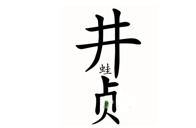 《汉字魔法》让青蛙跳出井通关攻略