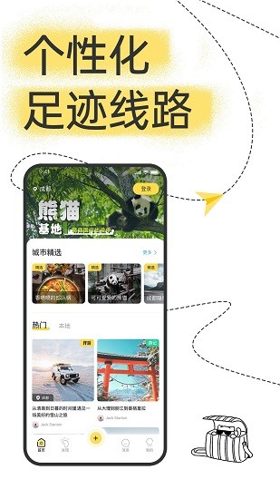 足迹旅行APP安卓版软件图2