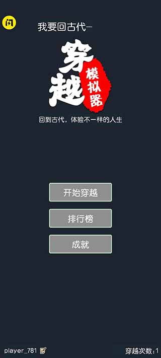 穿越模拟器破解版图1