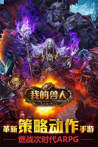 我的兽人官方版手游