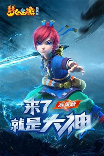 梦幻西游手游正式服