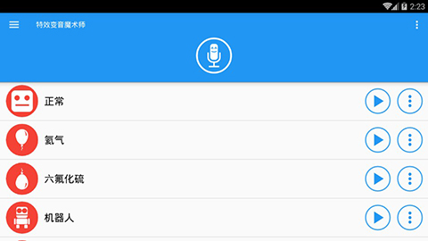 特效变音魔术师下载无广告图4