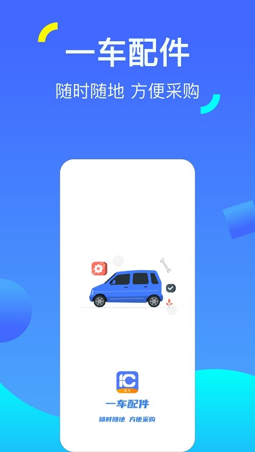 一车配件安卓版图3