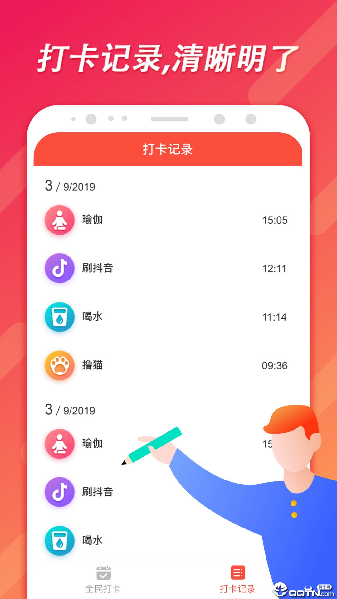 全民打卡