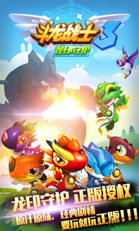 斗龙战士3龙印守护1.0.6图1
