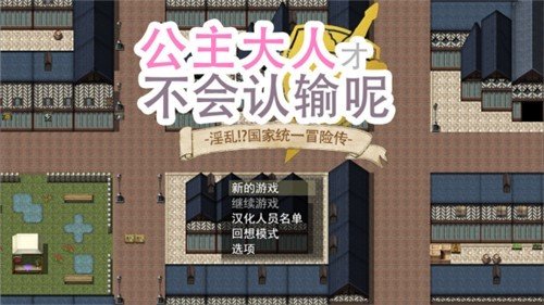 公主大人才不会输呢汉化版图3