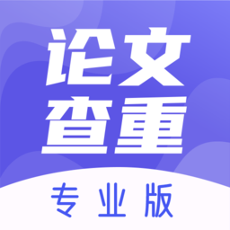 论文查重助手app手机版