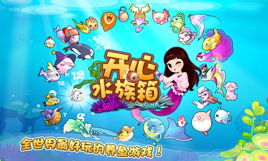 开心水族馆0.1图2