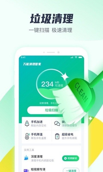 万能清理管家图1