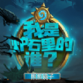 我是炉石里的谁图标