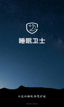 睡眠卫士app截图1