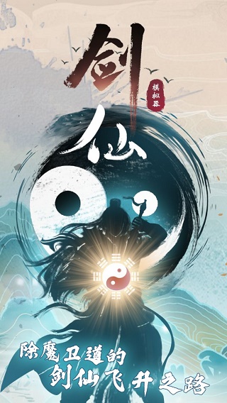 剑仙模拟器图3