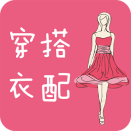 穿衣搭配指导app