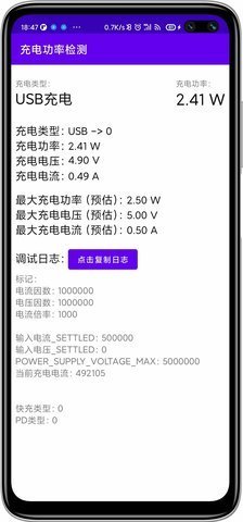 充电功率检测截图1