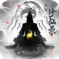 玄元修仙录安卓版