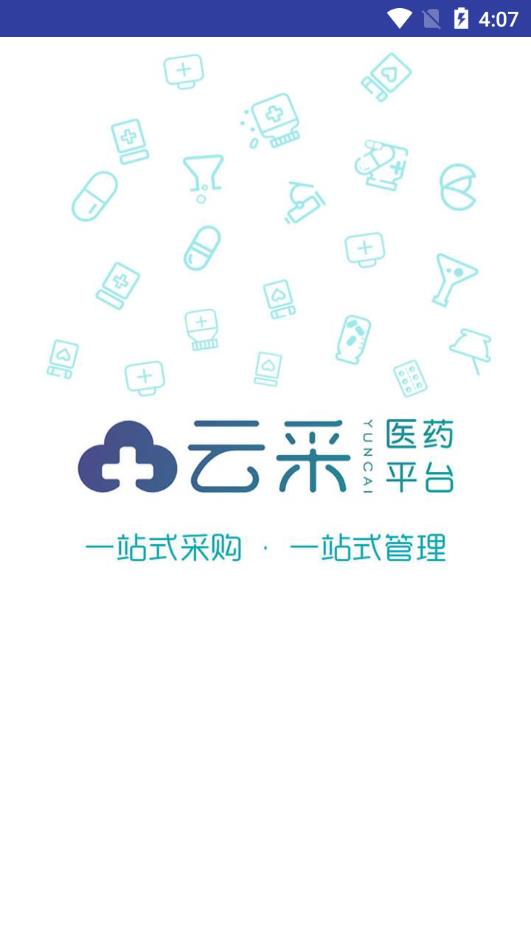 云采医药app截图4