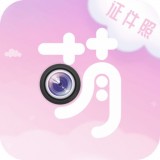 萌拍最美证件照图标