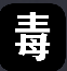每日毒鸡汤图标